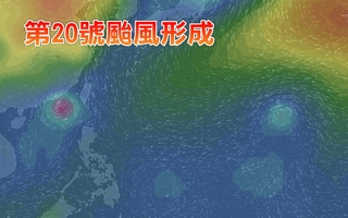 第20號颱風桑達生成 襲台機率低