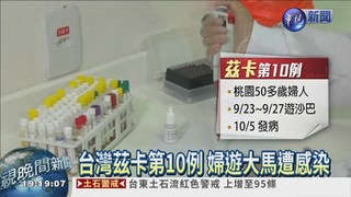 台灣茲卡第10例 婦遊大馬感染