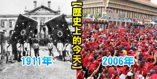 【歷史上的今天】1911中華民國建國/2006天下圍攻要求阿扁下台