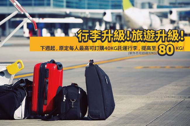是真的! 虎航行李預購上限增至80公斤 | 華視新聞