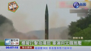 威嚇北韓 南韓美國聯合軍演