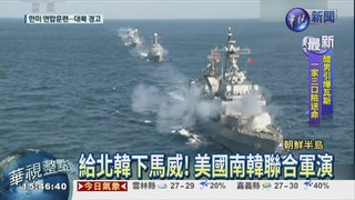 傳北韓再核試 美韓聯合軍演