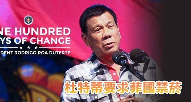 杜特蒂新計畫! 擬要求菲律賓全國禁菸 | 華視新聞