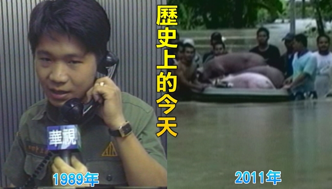【歷史上的今天】1989台灣與金馬正式通話/2011泰國洪災曼谷淹水 | 華視新聞