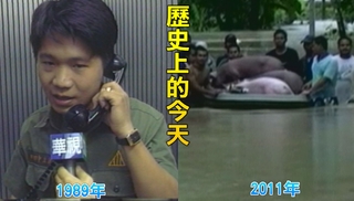 【歷史上的今天】1989台灣與金馬正式通話/2011泰國洪災曼谷淹水