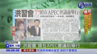 洪習會 搶在APEC會議前舉行