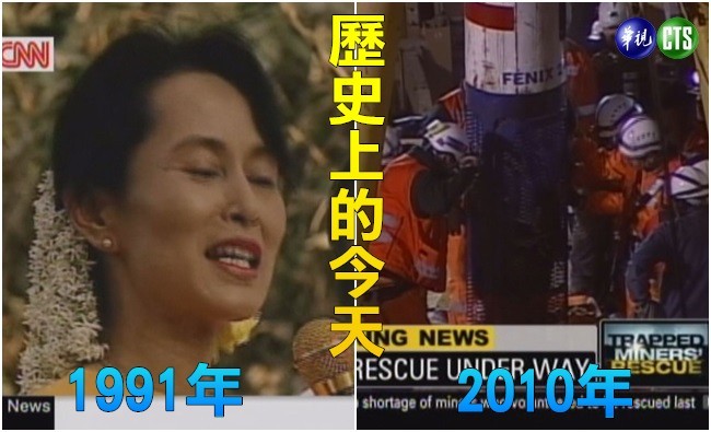 【歷史上的今天】1991翁山蘇姬獲諾貝爾和平獎/2010智利33名礦工受困全數獲救 | 華視新聞