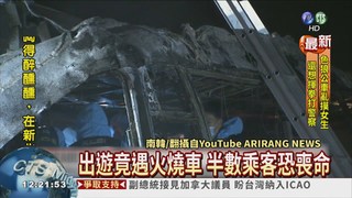 南韓遊覽車起火 釀10死10傷