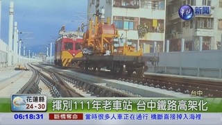 台中鐵路高架化 總統見證通車