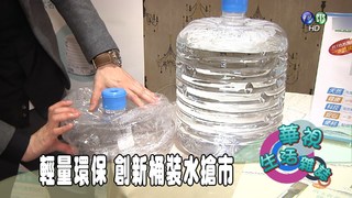 輕量環保 創新桶裝水搶市