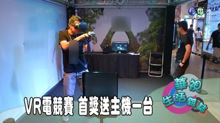 VR電競賽 首獎送主機一台