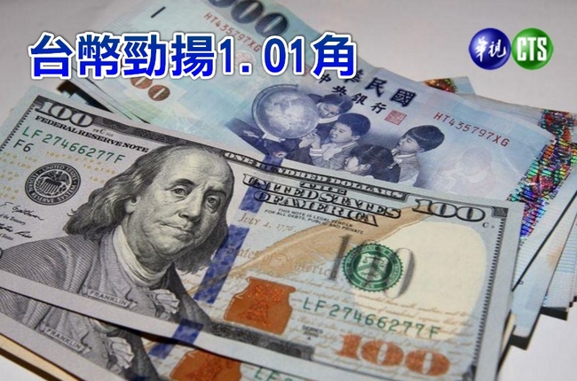 亞幣反彈! 新台幣止跌強升1.01角 | 華視新聞