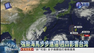 強颱海馬逼近 週四影響台灣