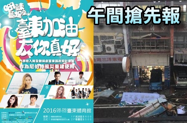 【午間搶先報】台東縣政府賑災演唱會 一毛也沒捐出 | 華視新聞