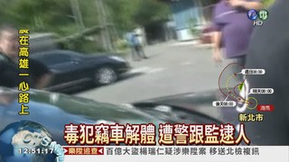 竊車解體藏山區 警方埋伏逮人