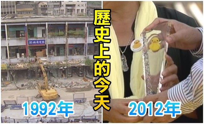 【歷史上的今天】1992中華商場拆除/2012黃色小鴨高雄謝幕 | 華視新聞
