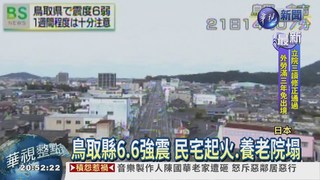 日本鳥取6.6強震 屋倒10人傷