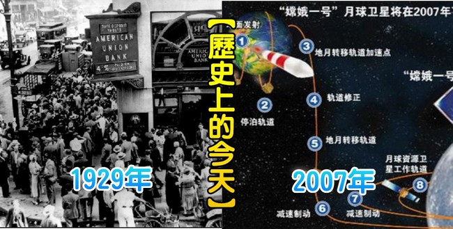 【歷史上的今天】1929世界經濟大恐慌序幕/2007大陸"嫦娥一號"發射升空 | 華視新聞