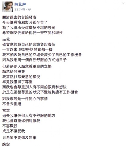 陳艾琳「愛台論」被起底  慘遭陸劇組「永不錄用」 | 陳艾琳22日晚上11點多，在臉書回應道歉，表示會為自己的言論負責。翻攝自臉書。