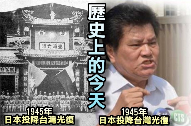 【歷史上的今天】1945年日本投降台灣光復/2013年大統問題油事件 | 華視新聞