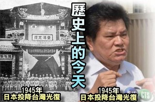【歷史上的今天】1945年日本投降台灣光復/2013年大統問題油事件