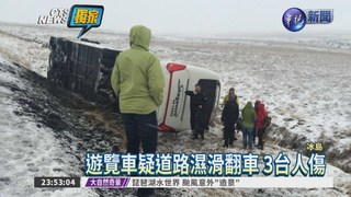 冰島遊覽車翻覆 3台灣遊客受傷