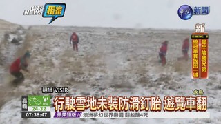 冰島遊覽車翻覆 3台灣遊客受傷