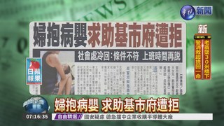 婦抱病嬰 求助基市府遭拒