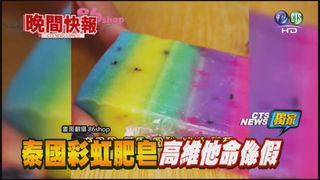 【晚間搶先報】獨!泰國彩虹肥皂 高維他命係假