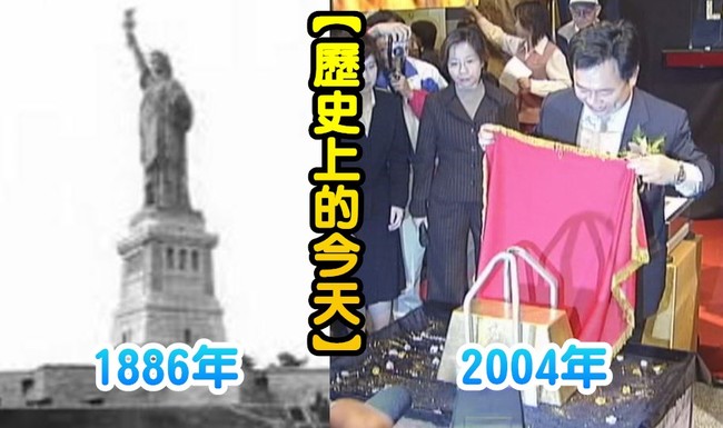 【歷史上的今天】1886美國自由女神像落成/2004台灣製成世界最大金磚 | 華視新聞