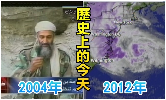 【歷史上的今天】2004賓拉登承認策劃911事件/2012颶風珊迪襲美東 | 華視新聞