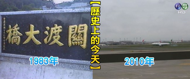 【歷史上的今天】1983關渡大橋通車啟用/2010松山-羽田航線開航 | 華視新聞