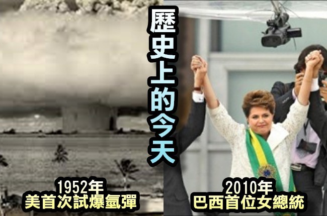 【歷史上的今天】1952年美國首次氫彈試爆/2010年巴西首位女總統 | 華視新聞