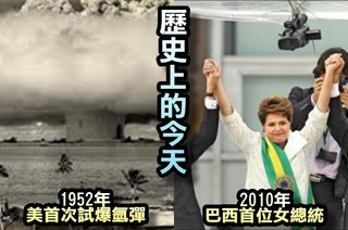 【歷史上的今天】1952年美國首次氫彈試爆/2010年巴西首位女總統