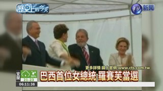 【2010年歷史上的今天】巴西選出首位女總統