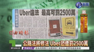 公路法將修法 Uber恐遭罰2500萬