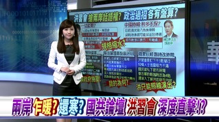 【華視新聞廣場】兩岸乍暖.還寒 國共論壇洪習會深度直擊!