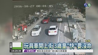 玩具車穿梭車陣 3歲童"玩"命!