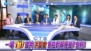 【華視新聞廣場】一場"7對7" 國共"洪習會"意在對蔡施壓?剖析!