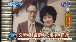 【1987年歷史的今天】梁實秋病逝 享壽85歲