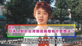 台灣情侶8大特色 日本人覺得..【影】