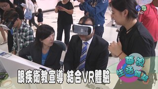 眼疾衛教宣導 結合VR體驗