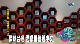 深耕台灣 遊戲推繁體中文