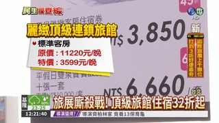 台北旅展廝殺 住宿餐券最低31折