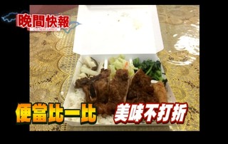 【晚間搶先報】50元"銅板便當" 菜色多到滿出來!