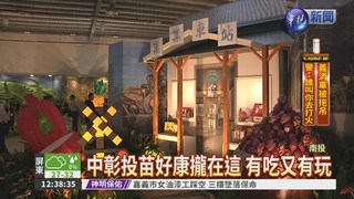 中台灣農博會 4縣市聯合拚經濟