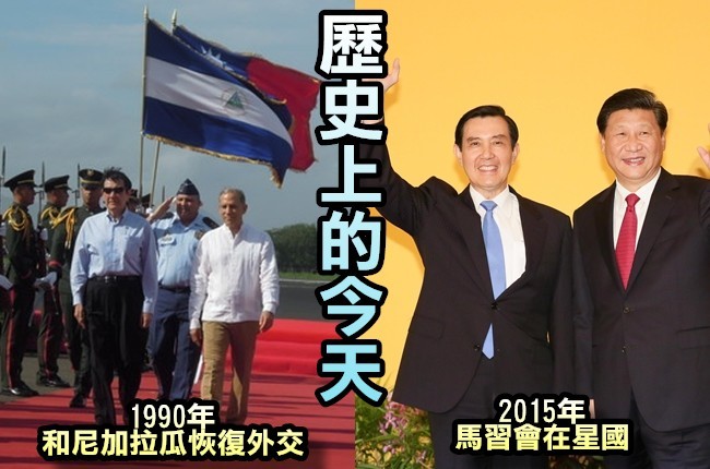 【歷史上的今天】1990年和尼加拉瓜復交/2015年馬習會 | 華視新聞