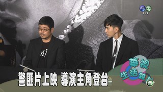 警匪片上映 導演主角登台