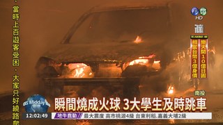 驚險火燒車 3名大學生逃死劫