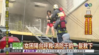 女困火場2樓陽台 消防架梯救命